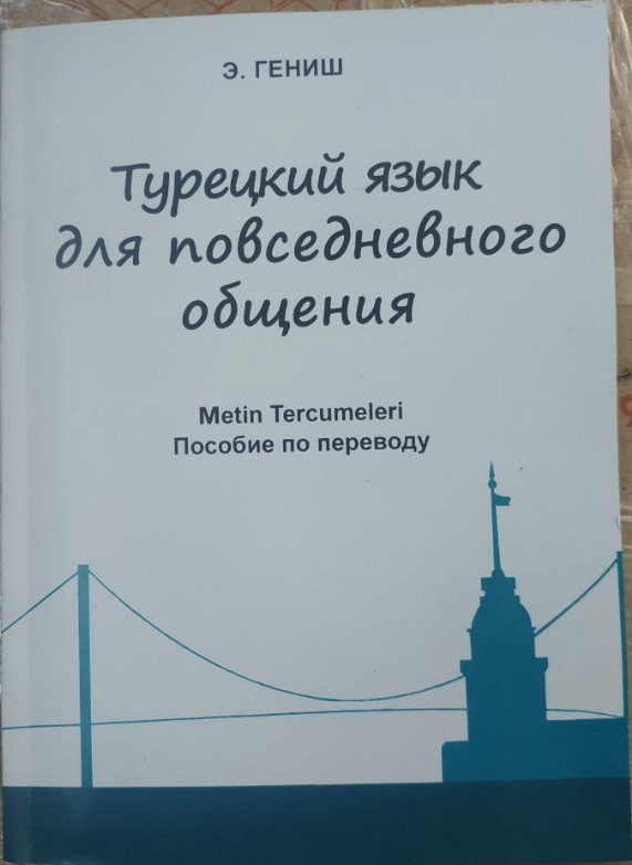 Турецька мова для повсякденного спілкування