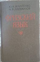 Фризский язык