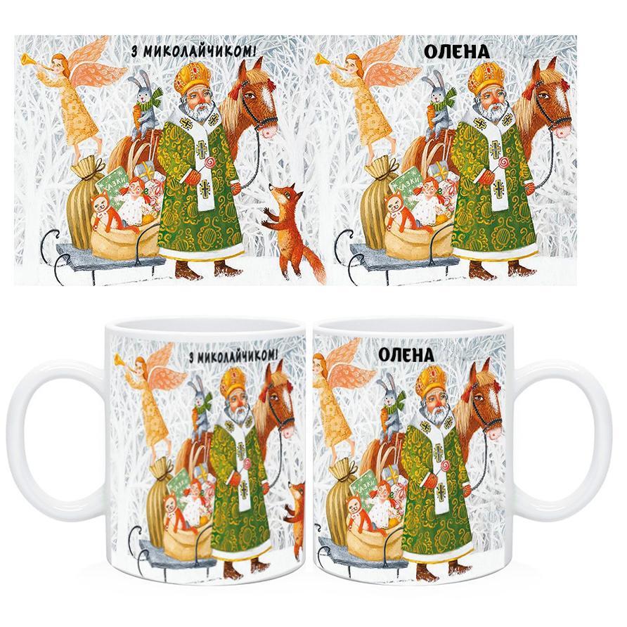 Чашка ось 56 Нікола з ім'ям. Кружка на день святого Миколая, фото 1