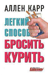 Книга Легкий способ бросить курить Аллен Карр бестселлер перевірений метод відмови від куріння назавжди