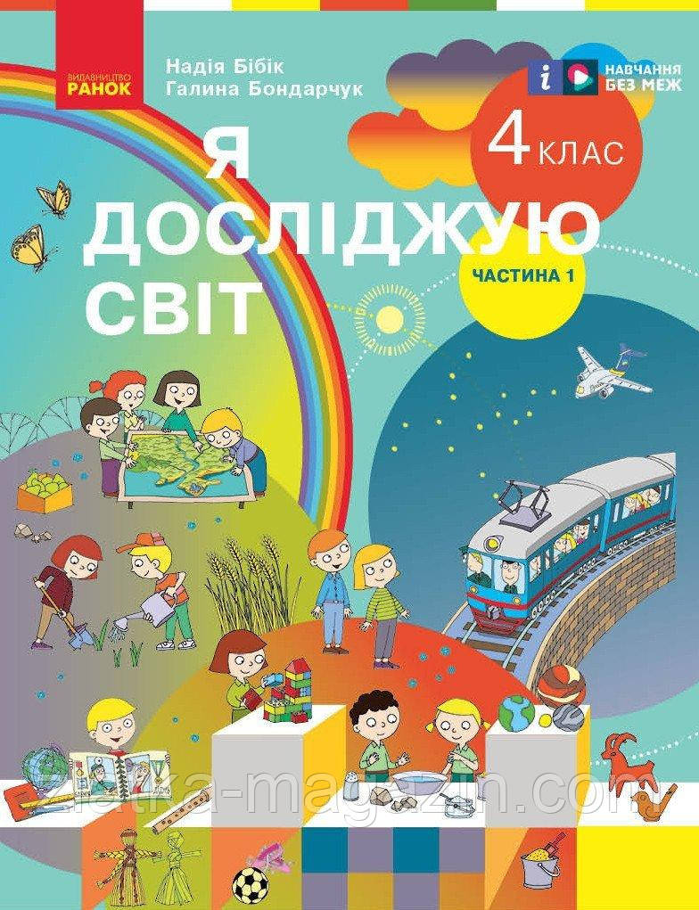 НУШ Я досліджую світ. 4 клас. Підручник (у 2-х частинах). Частина 1 (Бібік Н.М., Бондарчук Г.П.)