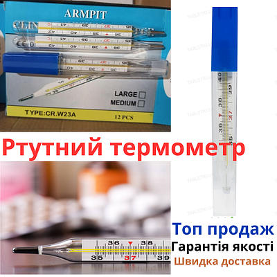 Ртутный градусник | купить недорого на Prom | Украина