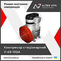 Компресор У43102А