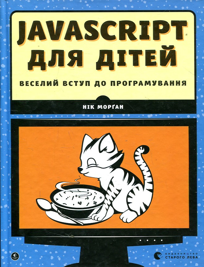 Нік Морґан Javascript для дітей. Нік Морґан. Видавництво Старого Лева, фото 1