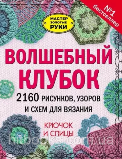 Чарівний клубок. 2160 малюнків, візерунків і схем для в'язання. Гачок і спиці. (тверда палітурка)