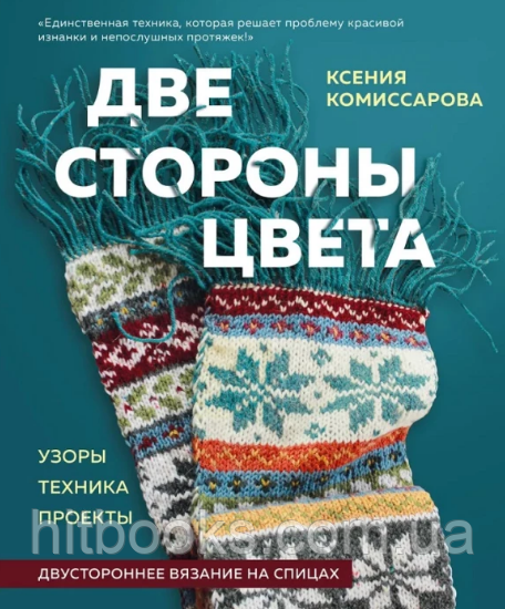 Дві сторони кольору. Двостороннє в'язання на спицях. Ксенія Комісарова. (тверда палітурка)