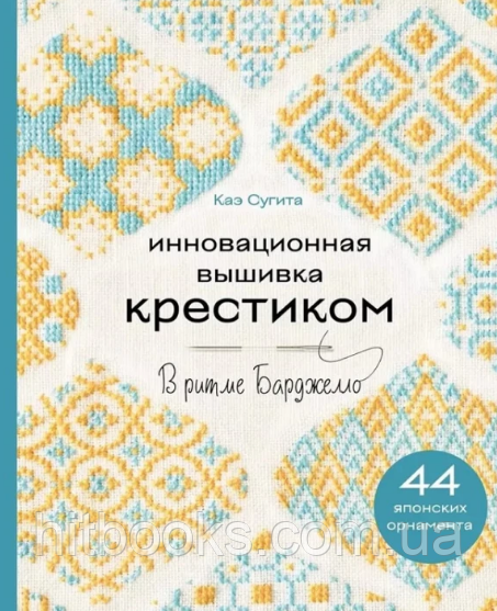 Інноваційна вишивка хрестиком. У ритмі Барджелло. 44 японських орнаменти. Кае Сугіта. (тверда палітурка)