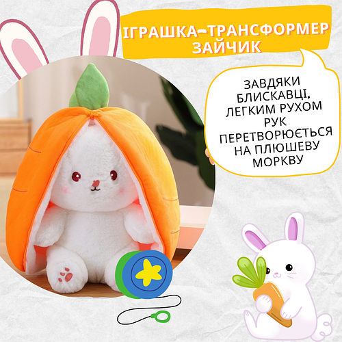 Мягкая игрушка-трансформер Зайчик с ушками-морковками 35 см, плюшевый ...