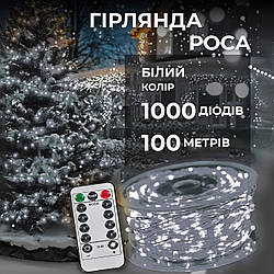 Гірлянда Роса нитка 1000 LED довжина 100 м від мережі, білий