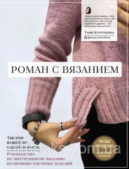 Роман із в'язанням. Тетяна Курочкіна. (тверда палітурка)