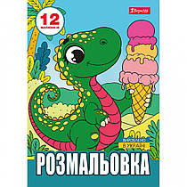 Розмальовка А4 1 Вересня Динозаврики 12 сторінок 743224