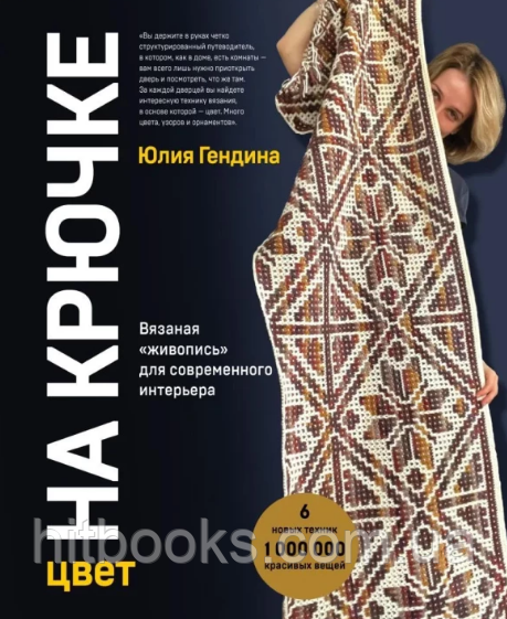 Колір на гачку. В'язаний живопис для сучасного інтер'єру. Юлія Гендіна. (тверда палітурка)