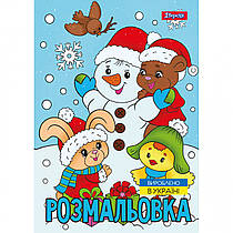 Розмальовка A4 1 Вересня Зимова казка 12 сторінок 743054