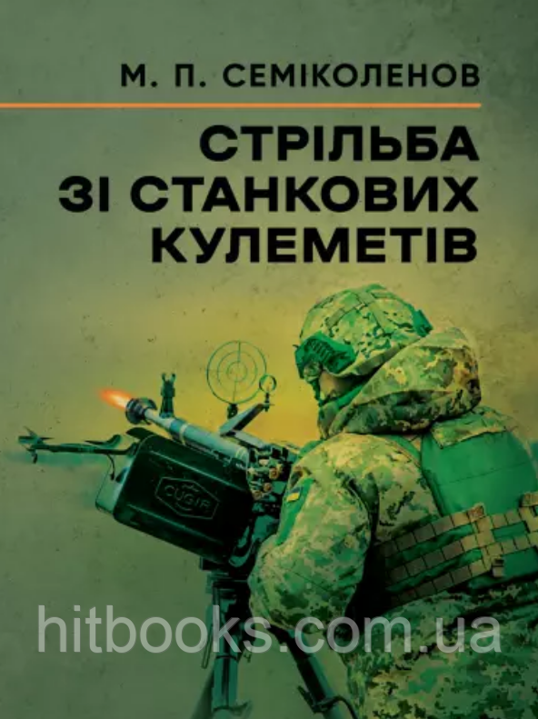 Стрільба зі станкових кулеметів. Семіколенов М.П.