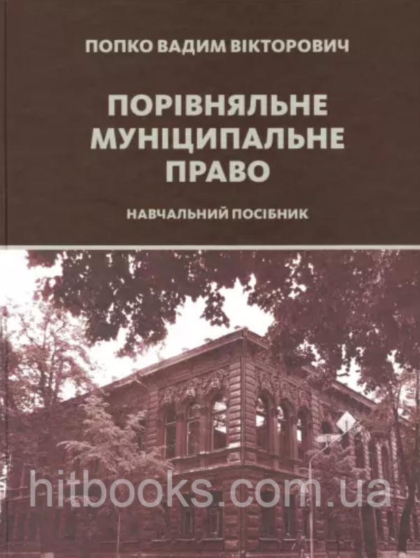 Порівняльне муніципальне право. Попко В.В. (тверда палітурка)