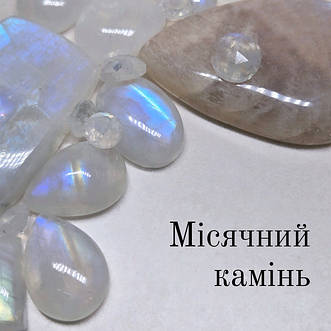 Місячний камінь