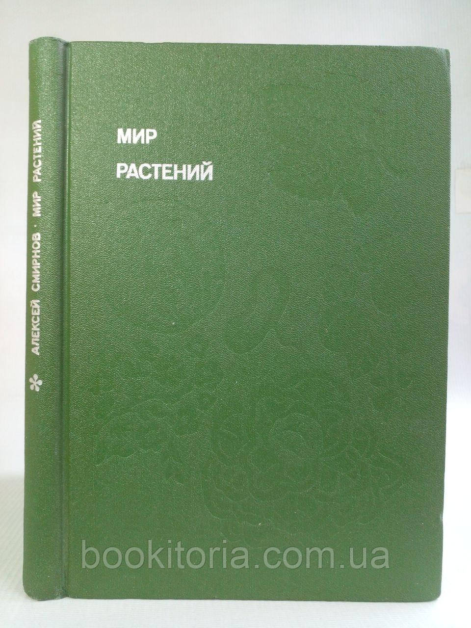 Смирнів А.В. Світ рослин. Розповіді про культурні рослини. /книга/ (б/у).