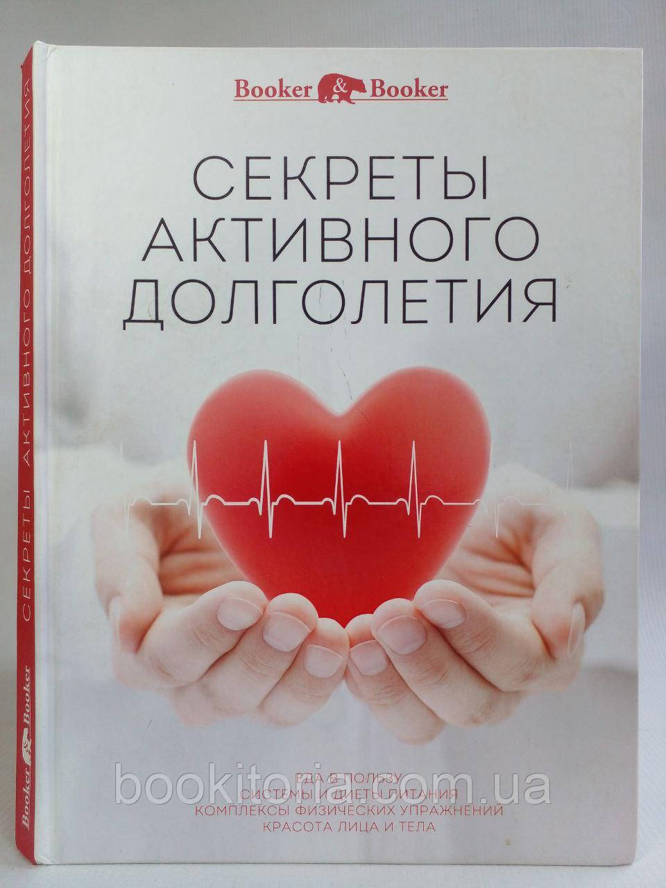 Стрілець А. Секрети активного довголіття. /книга/ (б/у).