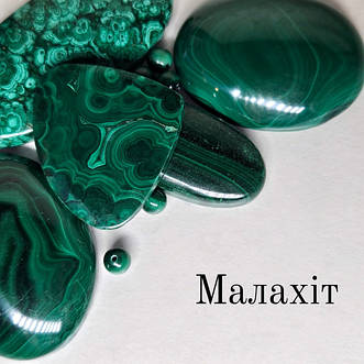 Малахіт