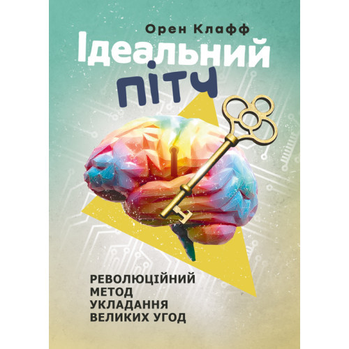 Книга "Ідеальний пітч. Революційний метод укладання великих угод" Орен Клафф
