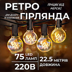 Ретро гірлянда вулична 75 лампочок 22.5 метри жовта G4075L