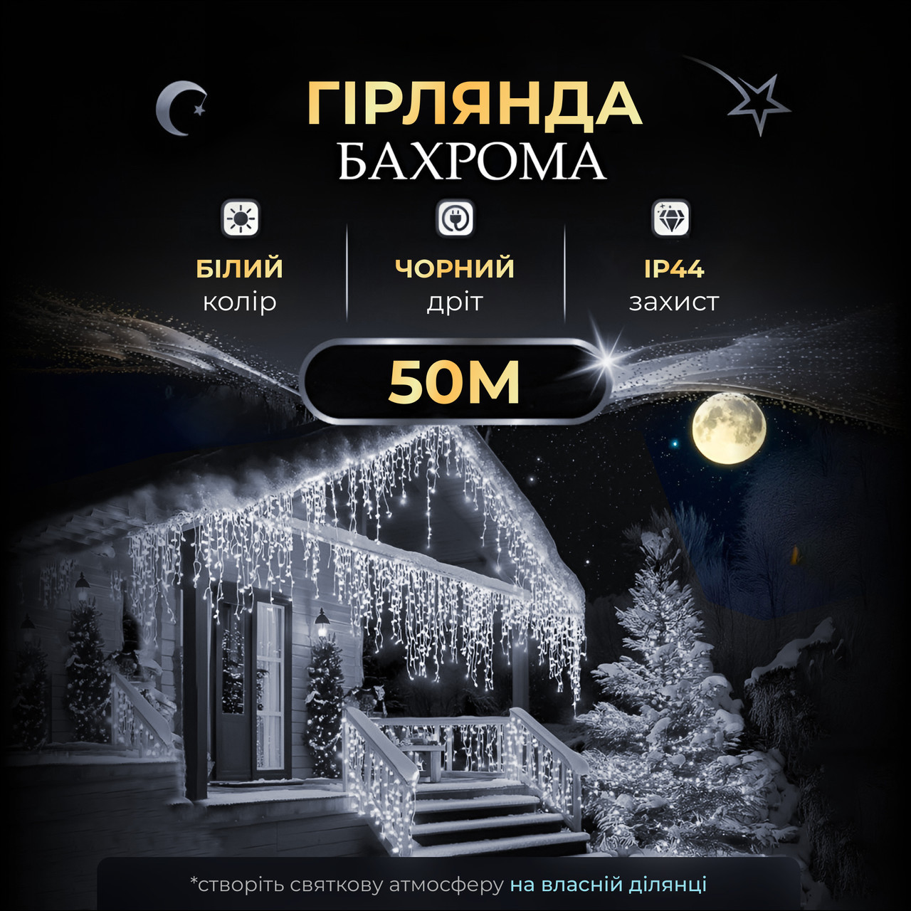 Вулична гірлянда бахрома 50 (м) 810 led світлодіодів зовнішня біла чорний дріт