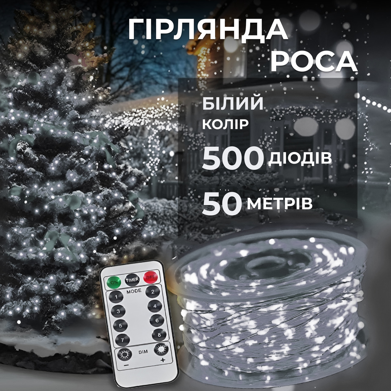 Гірлянда роса на пульті 50 метрів на 500 led світлодіодів крапля на білому дроті біла 500L50MWW