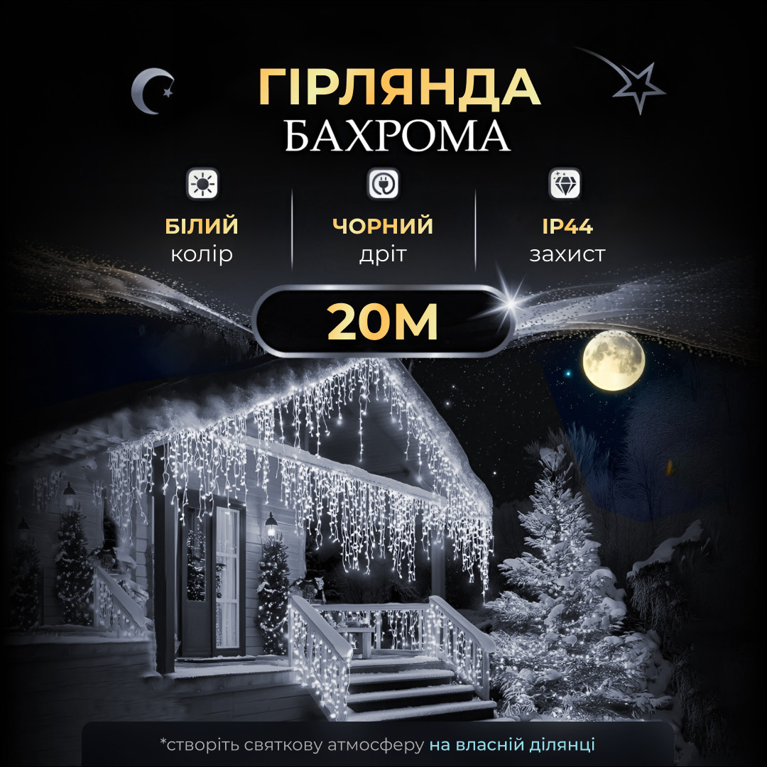 Вулична гірлянда бахрома 20 (м) 390 led світлодіодів зовнішня біла чорний дріт