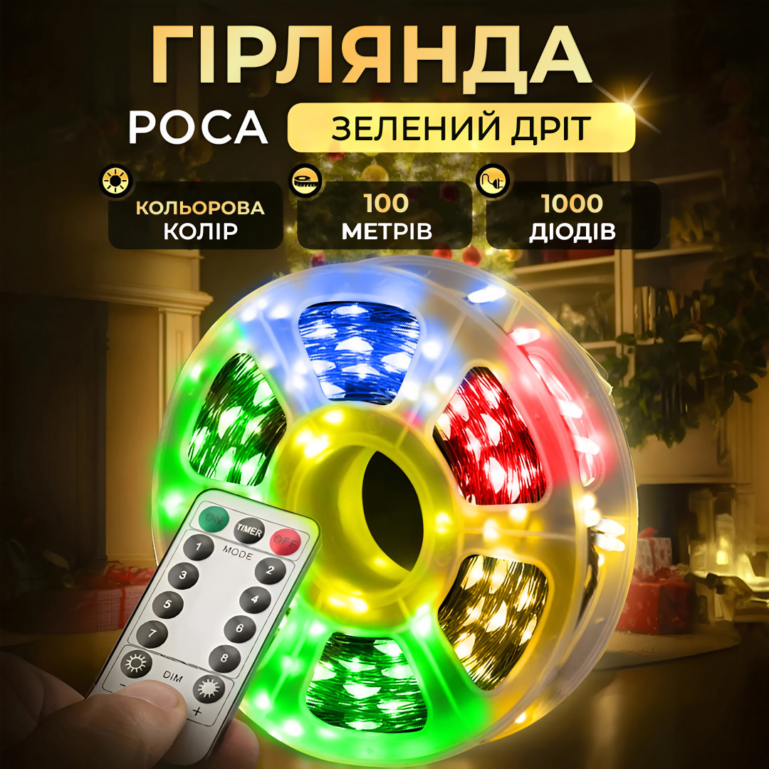 Гірлянда роса на пульті 100 метрів на 1000 led світлодіодів крапля на зеленому дроті мультиколор 1000L100MGML