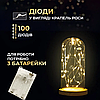 Гірлянда роса 10 метрів крапля на батарейках на 100 led білий дріт жовтий 100L10MWY, фото 5