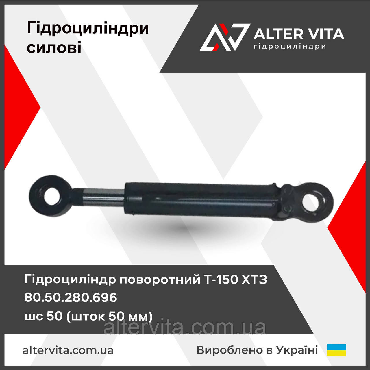 Гідроциліндр поворотний Т-150 ХТЗ кермовий 80.50.280.696 шс 50 (шток 50мм)