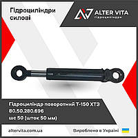 Гідроциліндр поворотний Т-150 ХТЗ кермовий 80.50.280.696 шс 50 (шток 50мм)