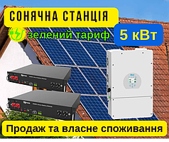 Сонячна електростанція 5 кВт, 5000 W, з акумуляторами LiFePO4, автономна сонячна станція для дому