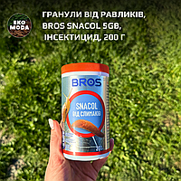 Гранули від равликів, BROS SNACOL 5GB, інсектицид, 200 г