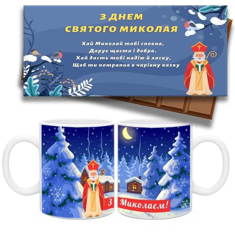 Чашка та шоколадка З днем Святого Миколая. Набір із днем 56 Миколи., фото 1