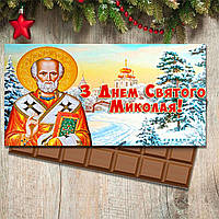 Шоколадка "З Днем Святого Ніколая". Подарунок на 56 Нікола дитина