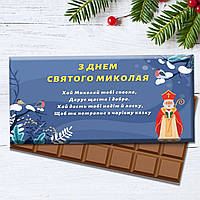 Шоколадка "З Днем Святого Миколи" з побажаннями. Подарунок на 56 Нікола дитина
