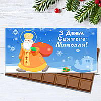 Шоколадна плитка "З Днем Святого Миколая". Подарунок на 56 Нікола дитина