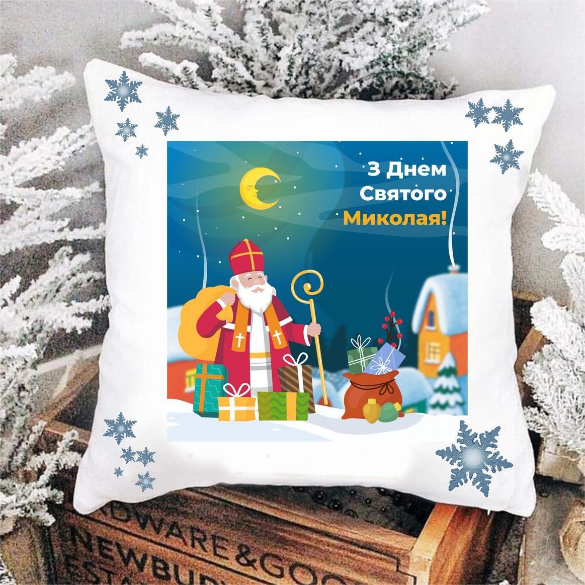 Подушка З Днем Святого Миколая. Подарки на Николая, фото 1