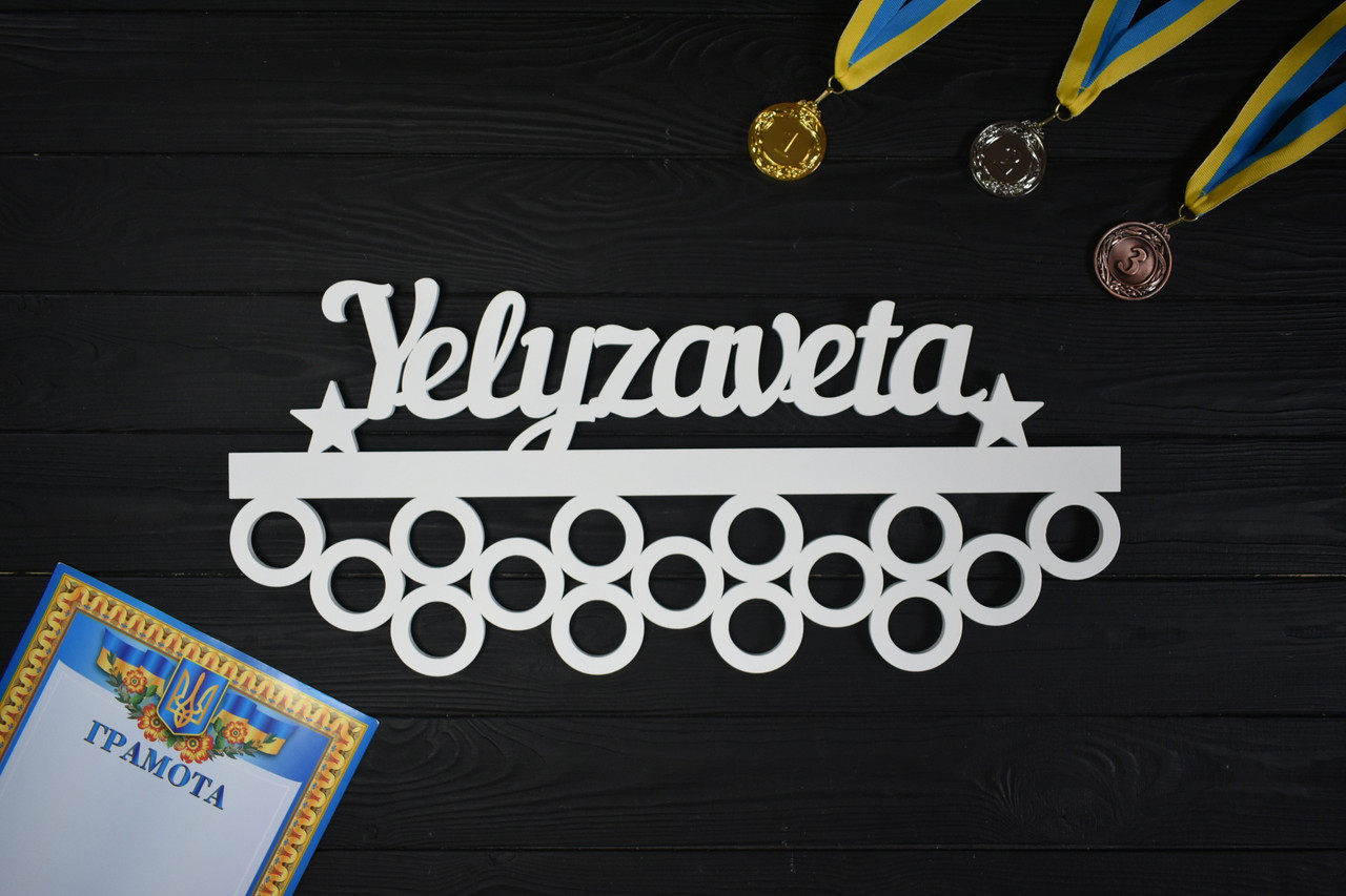 Іменна медальниця, тримач для медалей, з дерева, фото 1