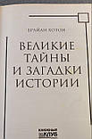 Брайан Хотон "Великі таємниці та загадки історії", фото 4