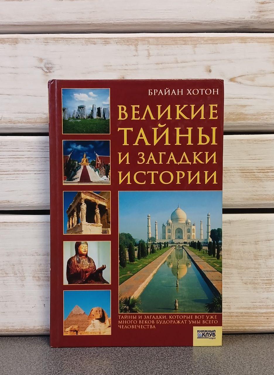 Брайан Хотон "Великі таємниці та загадки історії"