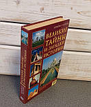 Брайан Хотон "Великі таємниці та загадки історії", фото 2
