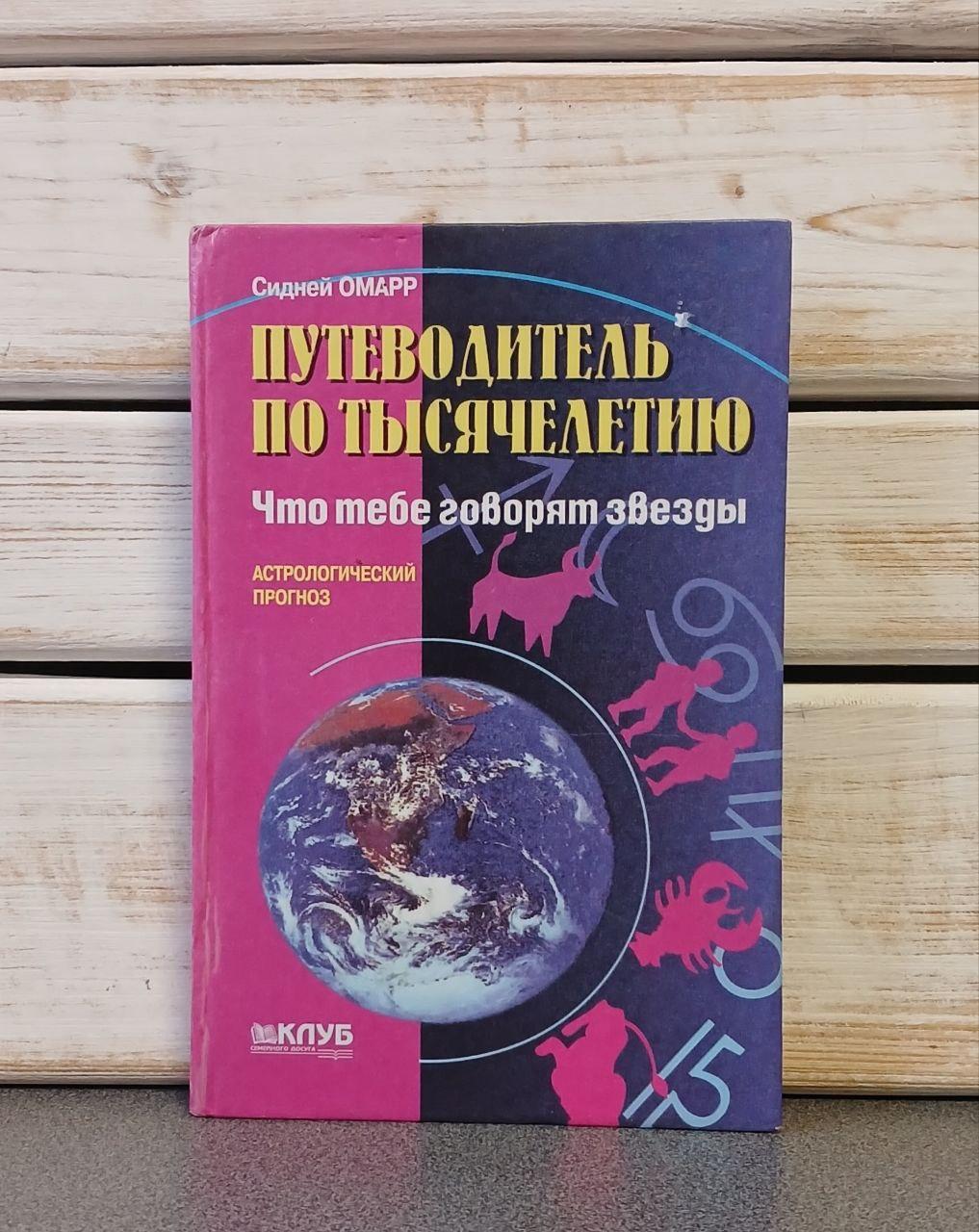 Сідней Омарр "Путівник з тисячоліття"