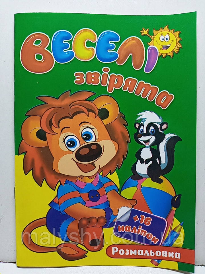 Дитяча розмальовка А5 "Веселі звірята" з наліпками / арт.НРА5-594230