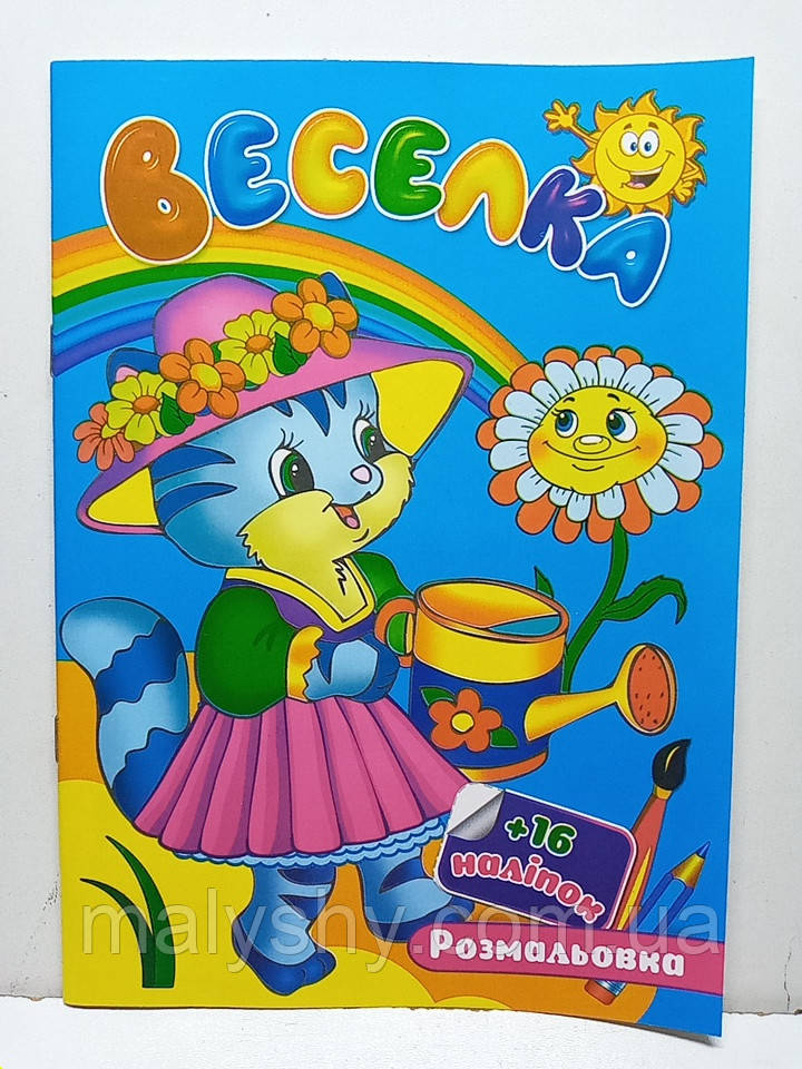 Дитяча розмальовка А5 "Веселка" з наліпками / арт.НРА5-594230
