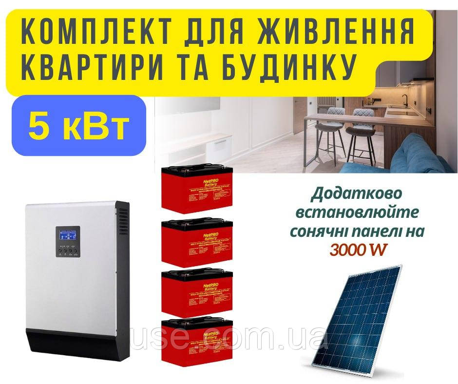 Комплект інвертор і акумулятор, для будинку 5 кВт, 5000 W, резервне живлення для квартири