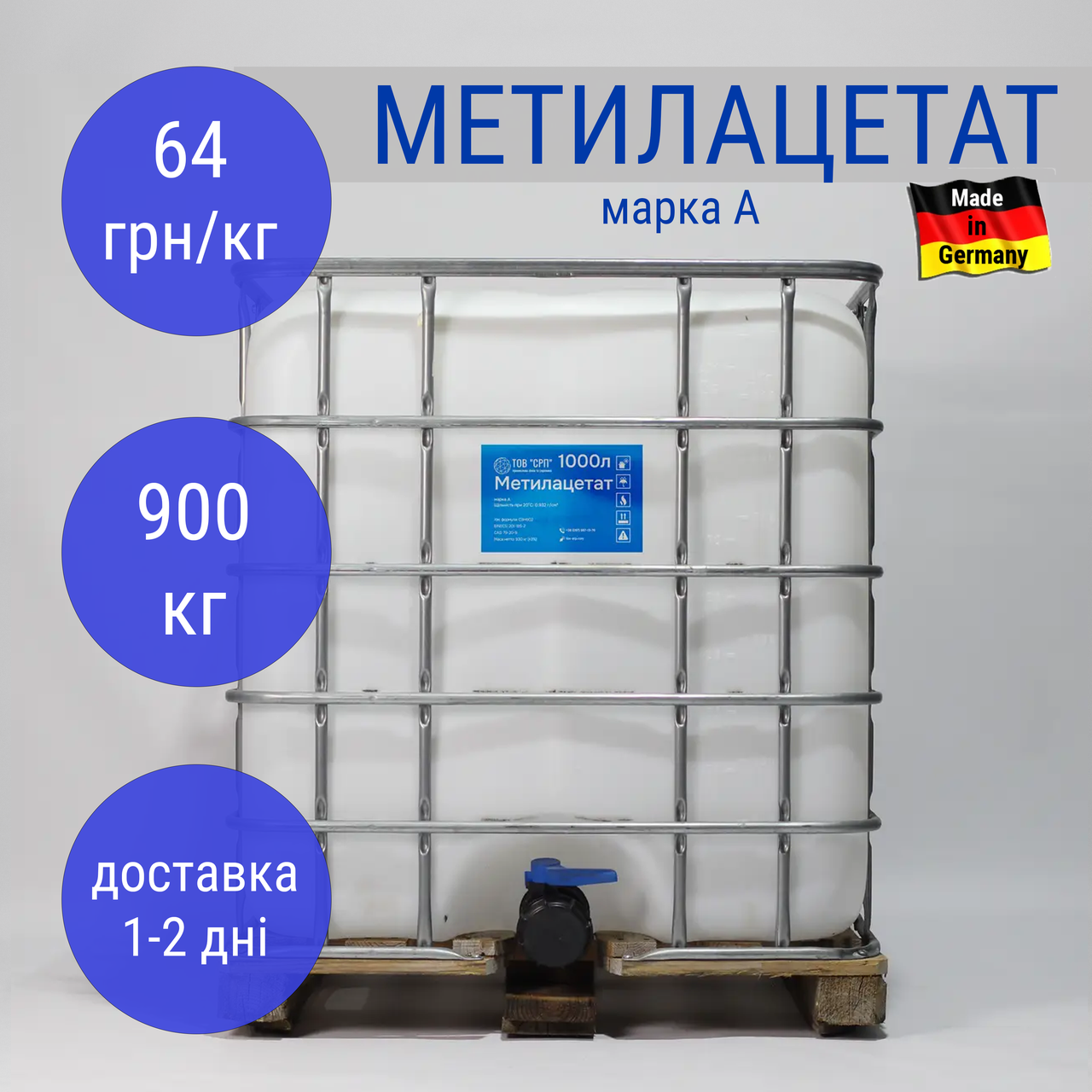 Метилацетат Марка А (метиловий ефір оцтової кислоти) (Німеччина) в еврокубах