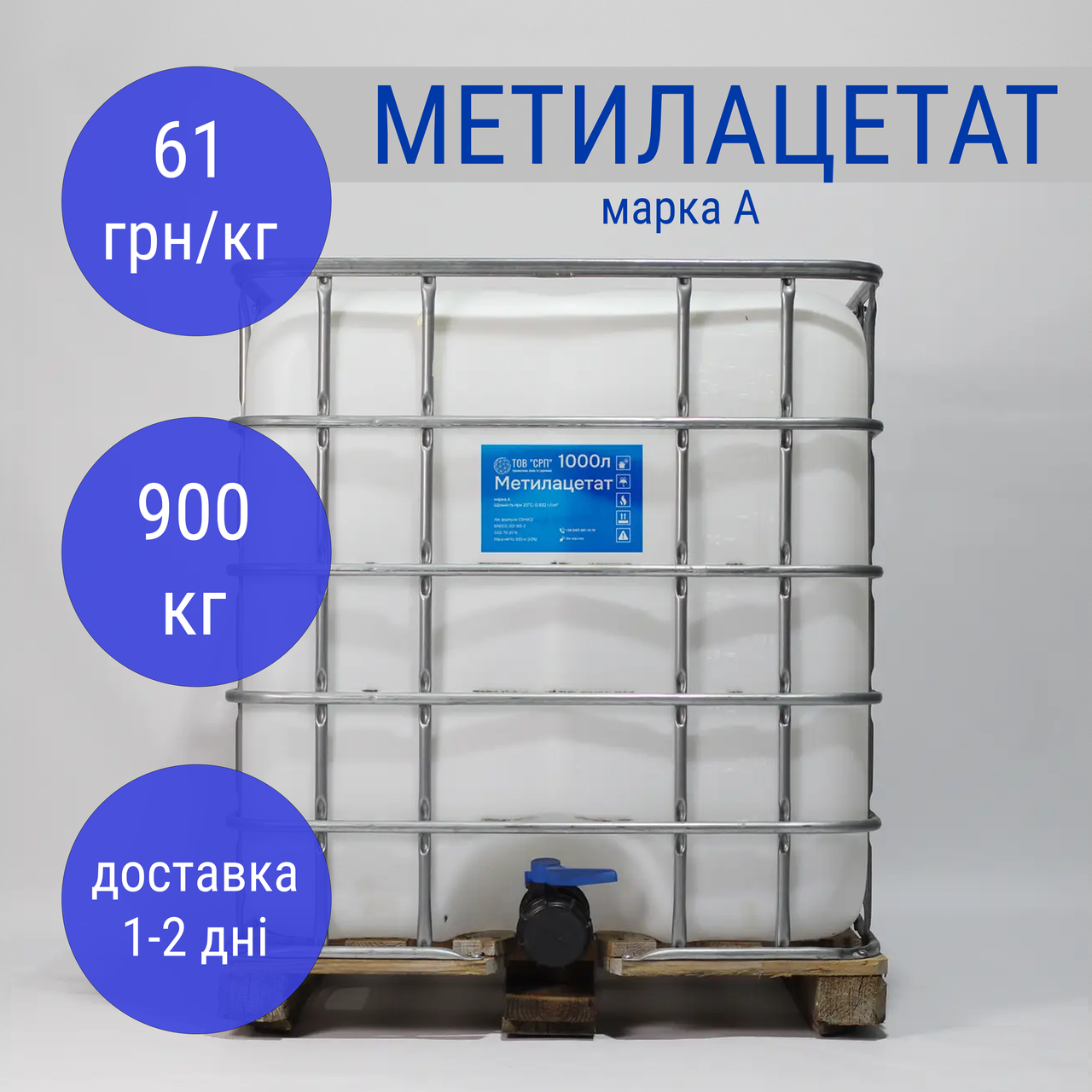Метилацетат Марка А (метиловий ефір оцтової кислоти) в еврокубах