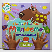 Розмальовка для самих маленьких "Малюємо пальчиками та долоньками" / для малюків 1-4 року / Собачка РМ-72-03